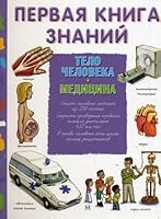 The first book of knowledge. Human body. Medicine / Pervaya kniga znaniy. Telo cheloveka. Meditsina 5465019670 Book Cover
