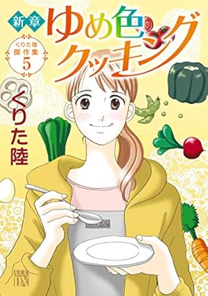Amazon.co.jp: くりた陸傑作集 いただきます ~給食のおじさん・三五十