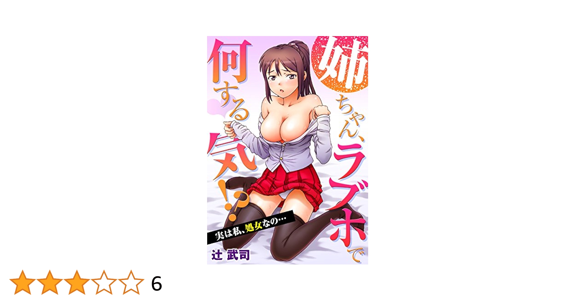 処女　ラブホ 姉ちゃん、ラブホで何する気！？ ～実は私、処女なの… (アメイロ シロップ) | 辻武司 | マンガ | Kindleストア | Amazon