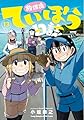 放課後ていぼう日誌 13 (13) (ヤングチャンピオン烈コミックス)