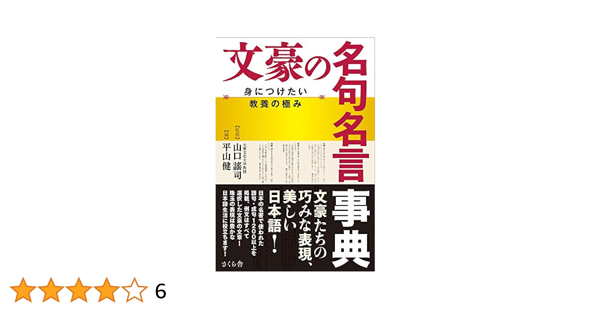 文豪の名句名言事典 ―身につけたい教養の極み | 山口 謠司, 平山