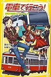 電車で行こう! 逆転の箱根トレイン・ルート