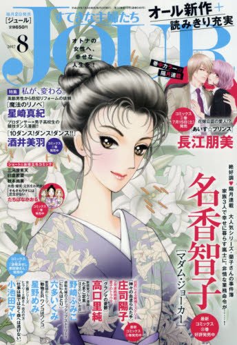 Jour(ジュール)すてきな主婦たち2017年8月号[雑誌]