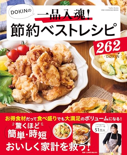 DOKINの一品入魂！　節約ベストレシピ262 (ONE COOKING MOOK)のサムネイル