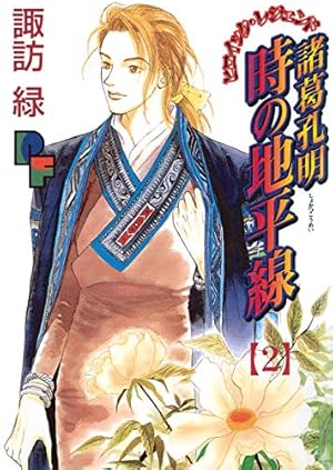 諸葛孔明 時の地平線（7） (フラワーコミックスα) | 諏訪緑 | 少女
