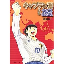 Amazon.co.jp: キャプテン翼 2002(集英社文庫―コミック版) 全10冊