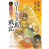 ロードス島戦記　灰色の魔女　ORIGINAL EDITION (角川スニーカー文庫)