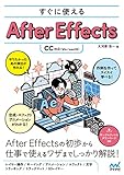 すぐに使えるAfter Effects [CC対応]