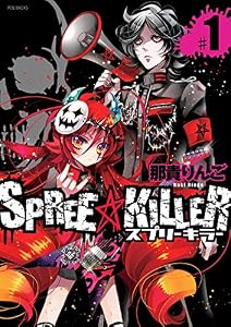 SPREE★KILLER 第1巻 (ふゅーじょんぷろだくと)
