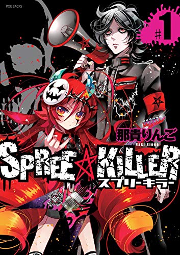 SPREE★KILLER 第1巻 (ふゅーじょんぷろだくと)