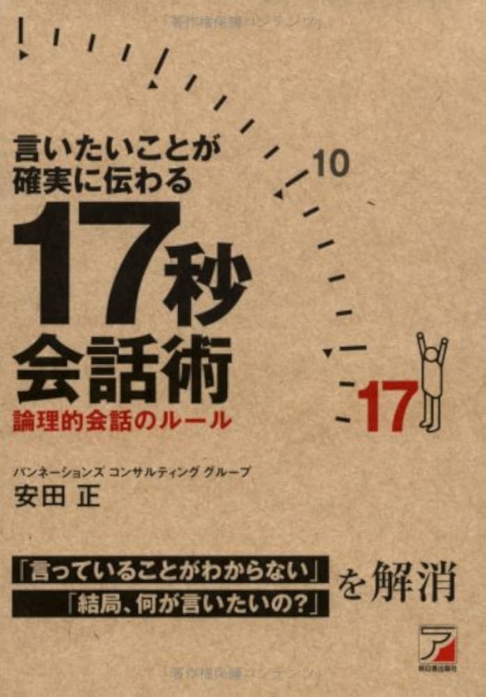 言いたいことが確実に伝わる17秒会話術 | 安田 正 |本 | 通販