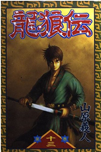 龍狼伝 (13) (講談社コミックス 月刊少年マガジン)