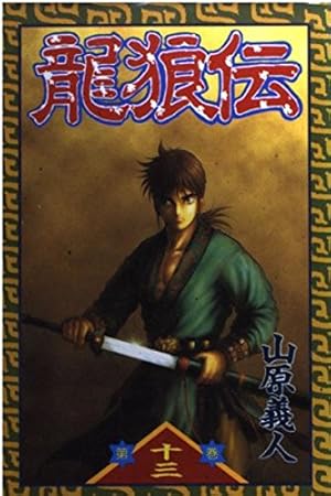 龍狼伝 (16) (講談社コミックス 月刊少年マガジン) | 山原 義人 |本