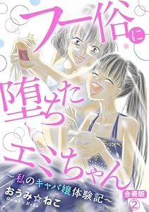 フー俗に堕ちたエミちゃん～私のキャバ嬢体験記～【合冊版】2 (素敵なロマンス)