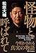 怪物と呼ばれて 怪物と呼ばれて