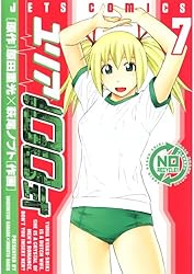 ユリア100式 1 (ジェッツコミックス) | 原田重光, 萩尾ノブト