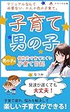 子育て男の子～個性的で育てにくい男の子の子育て日記～: マニュアルなんて必要ない、十人十色の子育て。