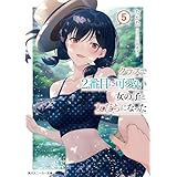 クラスで２番目に可愛い女の子と友だちになった【電子版】５ (角川スニーカー文庫)