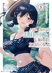 Amazon.co.jp: クラスで2番目に可愛い女の子と友だちになった【電子版