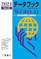 【中古】 データブックオブザワールド 世界各国要覧 ｖｏｌ．１０（１９９８年版）/二宮書店 中古】 データブックオブザワールド 世界各国要覧 vol．10