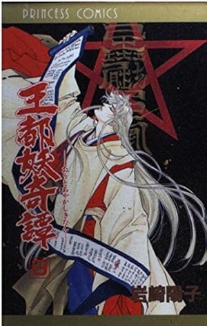 Amazon.co.jp: 王都妖奇譚 1 (秋田文庫 38-1) : 岩崎 陽子: 本