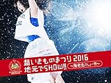 超いきものまつり2016 地元でSHOW!! ~海老名でしょー!!!~(初回生産限定盤) [DVD]