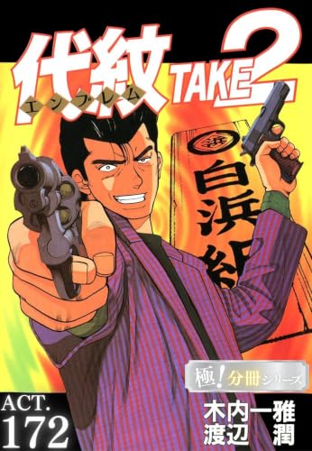 代紋<エンブレム>TAKE2【極!分冊シリーズ】ACT.172