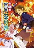 お庭番望月蒼司朗参る!4 蟲喰いメロンと新嘗祭 (ビーズログ文庫アリス)