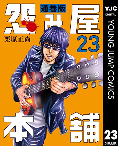 怨み屋本舗 通巻版 23 (ヤングジャンプコミックスDIGITAL)