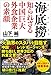 海底撈 知られざる中国巨大外食企業の素顔