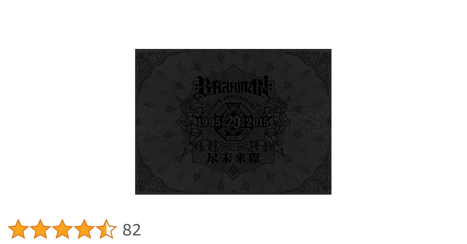 Amazon.co.jp: 尽未来際 初回限定盤A (プレミアムBOX+2CD+2DVD+