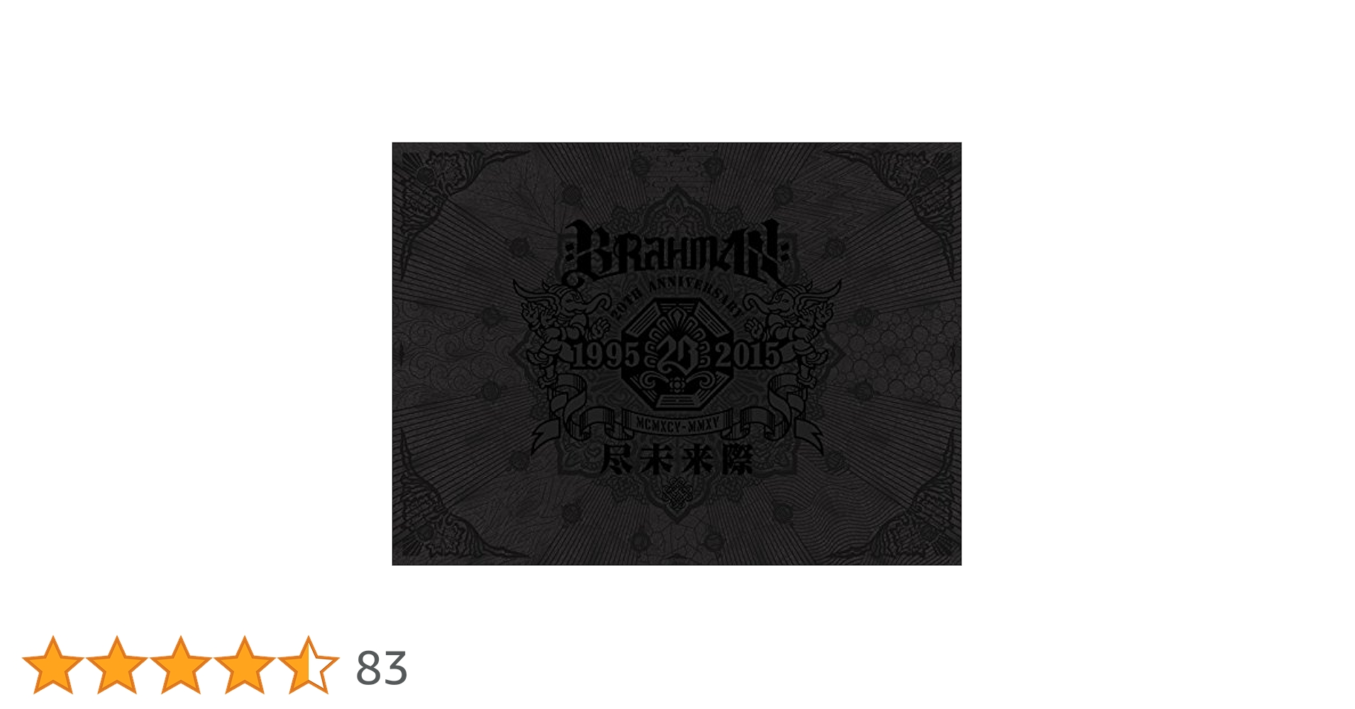 BRAHMAN,尽未来際 初回限定盤A (プレミアムBOX) Amazon.co.jp: 尽未来際 初回限定盤A (プレミアムBOX+2CD+2DVD+