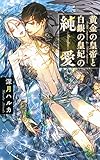 【電子限定おまけ付き】 黄金の皇帝と白銀の皇妃の純愛 【イラスト付き】 (リンクスロマンス)