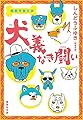 極悪児童文学 犬義なき闘い (集英社文庫)