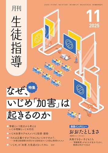 月刊生徒指導 2025年 11月号 [雑誌]