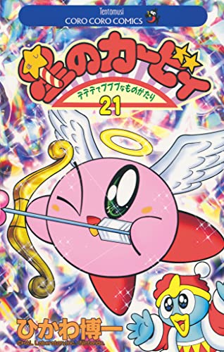 星のカービィ(21) (てんとう虫コミックス)