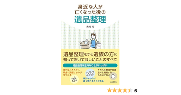 身近な人が亡くなった後の遺品整理 奥村 拓 配送料無料 身近な人が亡くなった後の遺品整理 奥村 拓 配送料無料