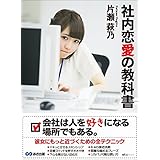 社内恋愛の教科書―――会社は人を好きになる場所でもある