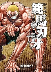 集英社 - 範馬刃牙　漫画 Amazon.co.jp: 新装版 範馬刃牙 11 (少年チャンピオン
