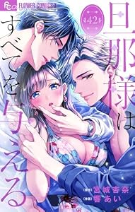 旦那様はすべてを与える【マイクロ】（４２） (フラワーコミックスα)