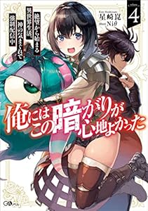 俺にはこの暗がりが心地よかった４　─絶望から始まる異世界生活、神の気まぐれで強制配信中─ (GAノベル)