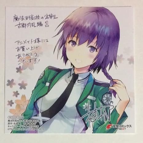 Amazon 特典 イラストカード 魔法科高校の劣等生 古都内乱編 １巻の特典 イラストカード 魔法科高校の優等生 アニメ 萌えグッズ 通販