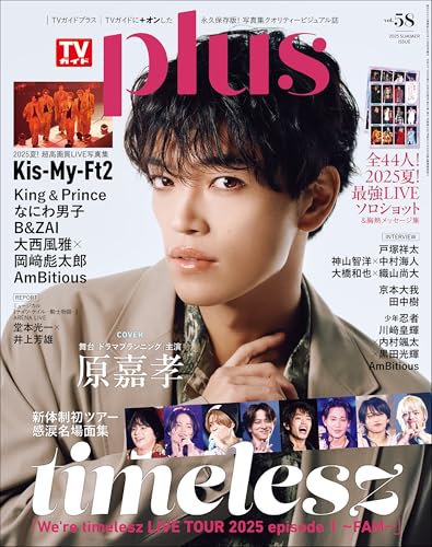 週刊TVガイド関東版2025年10月9日号増刊 TVガイドPLUS VOL.58 [雑誌]