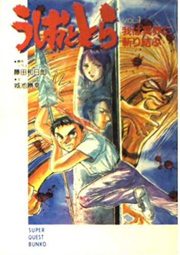 うしおととら VOL.1 (スーパークエスト文庫 ふ 1-1)