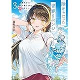 陰キャだった俺の青春リベンジ３　天使すぎるあの娘と歩むReライフ【電子特別版】 (角川スニーカー文庫)