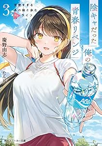陰キャだった俺の青春リベンジ３　天使すぎるあの娘と歩むReライフ【電子特別版】 (角川スニーカー文庫)
