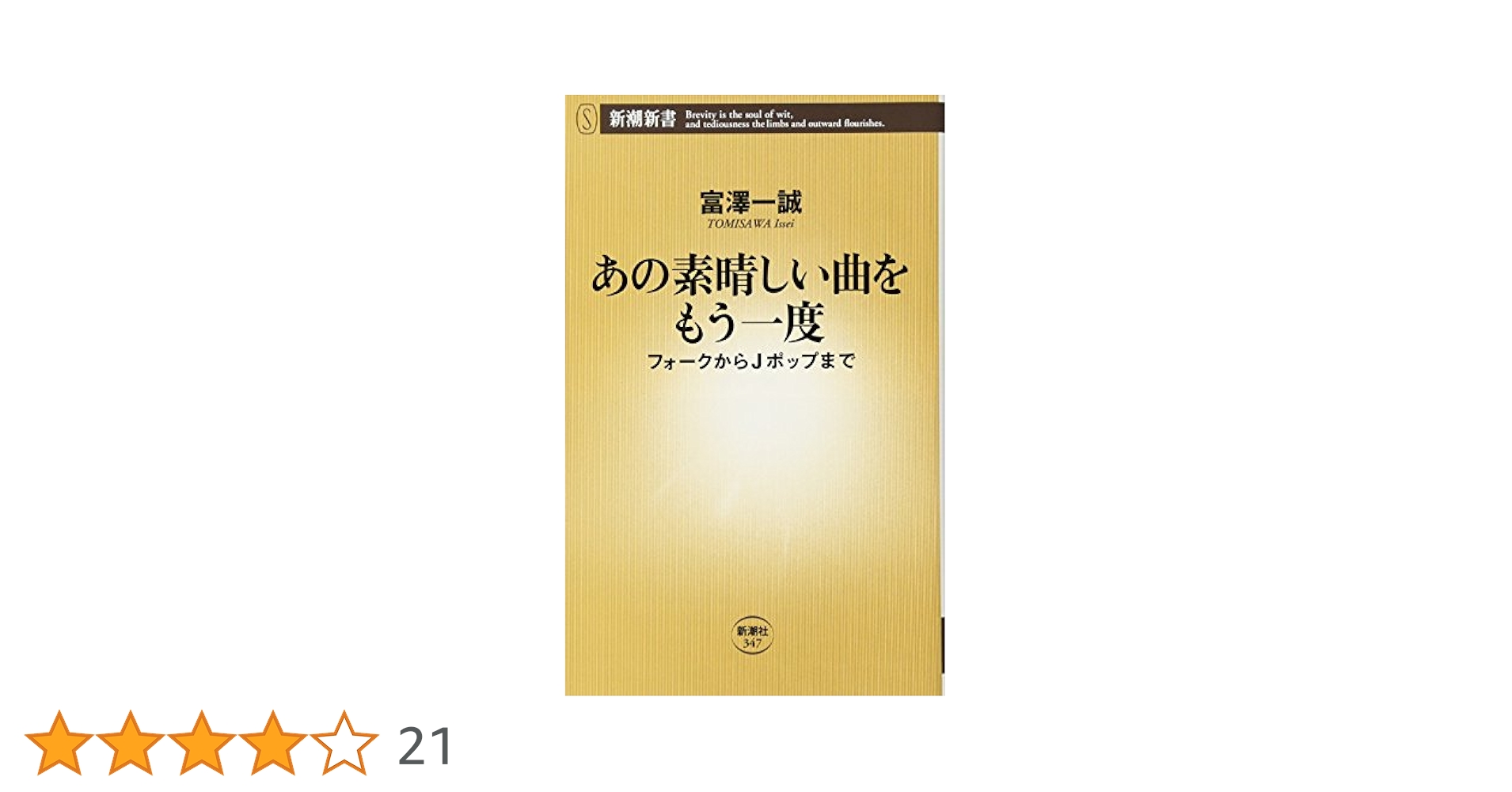 あの素晴しい曲をもう一度　オムニバス, よしだたくろう, GARO, 他 [CD] あの素晴しい曲をもう一度: フォークからJポップまで (新潮新書
