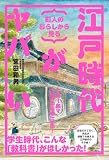 町人の暮らしから見る 江戸時代がヤバい