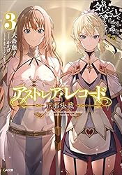 Amazon.co.jp: アストレア・レコード2 正義失墜 ダンジョンに出会いを