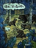 帰れ、深い森の中へ (とっておきの動物ものがたり)